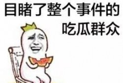 资深娱乐吃瓜群众,资深吃瓜群众带你揭秘幕后真相