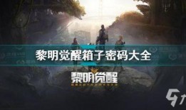黎明觉醒建筑爆料视频大全,揭秘游戏世界中的建筑奇迹