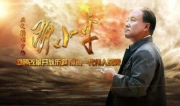 转折中的邓小电视剧在线观看,传奇人生转折点的电视剧在线观看